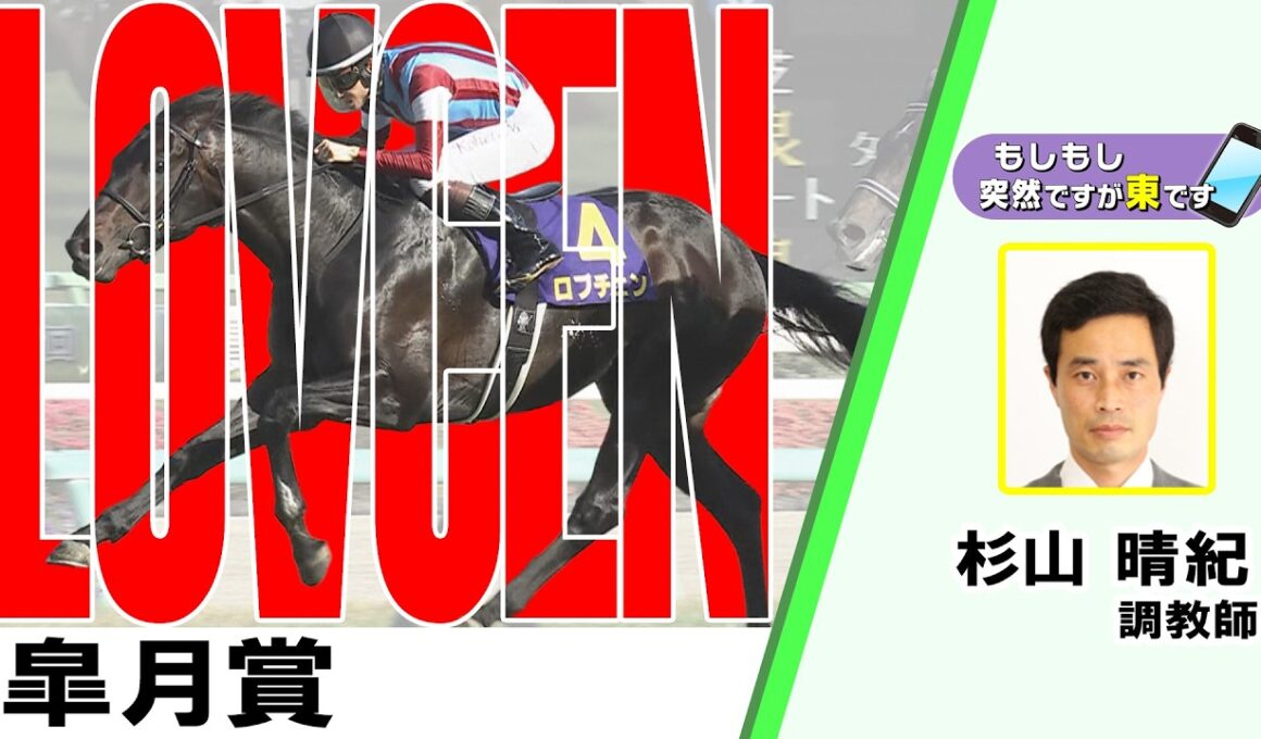 【BS11】「もしもし突然ですが東です」GⅠ皐月賞  ロブチェン 杉山晴紀調教師　（2026年4月19日放送）
