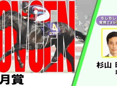 【BS11】「もしもし突然ですが東です」GⅠ皐月賞  ロブチェン 杉山晴紀調教師　（2026年4月19日放送）