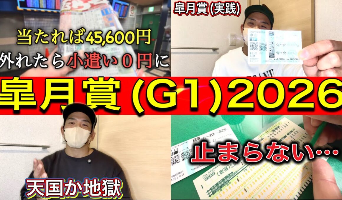 【皐月賞2026】天国か地獄の２日間！！回収率も取り戻すために土曜競馬から全力勝負！！