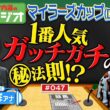 【日本一マイラーズＣに詳しい男？】内海＆カンテレ石田アナの本命は？実況アナウンサーの馬券事情も明らかに！