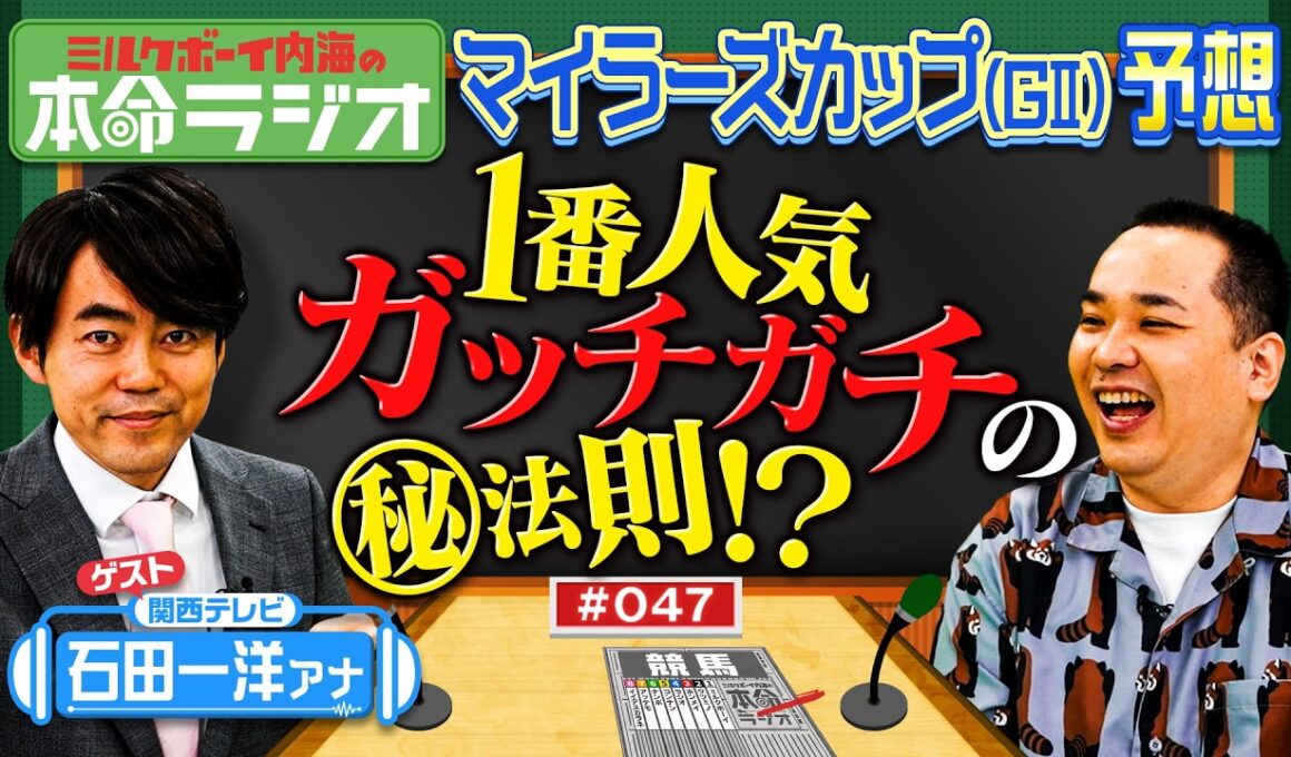 【日本一マイラーズＣに詳しい男？】内海＆カンテレ石田アナの本命は？実況アナウンサーの馬券事情も明らかに！