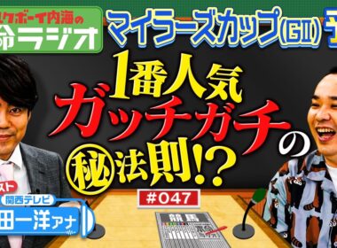 【日本一マイラーズＣに詳しい男？】内海＆カンテレ石田アナの本命は？実況アナウンサーの馬券事情も明らかに！
