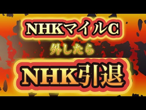 【自信の本命馬発表！】NHKマイルカップ2024外したら死も同然のリスクを負う！！