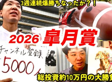 2週連続爆勝ち中！総投資約10万円！2026皐月賞で大勝負！