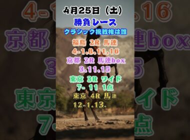 クラシック出走権はどの馬に？　中央競馬勝負レース　4月25日#shorts