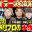 【マイラーズC2026・予想】今週は大混戦のフルゲートマイルG2！！昨年総回収1,000万超のけんしろうと昨年秋8連続G1的中のアキラと最強の予想家達が本命を大公開！！
