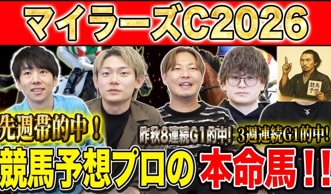 【マイラーズC2026・予想】今週は大混戦のフルゲートマイルG2！！昨年総回収1,000万超のけんしろうと昨年秋8連続G1的中のアキラと最強の予想家達が本命を大公開！！