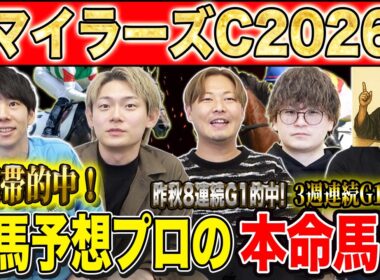 【マイラーズC2026・予想】今週は大混戦のフルゲートマイルG2！！昨年総回収1,000万超のけんしろうと昨年秋8連続G1的中のアキラと最強の予想家達が本命を大公開！！