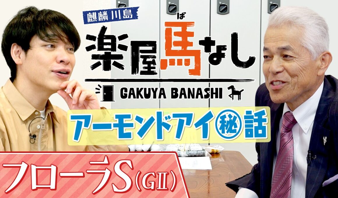 「こんな馬いるのか…」国枝栄元調教師が三冠牝馬アーモンドアイの知られざるエピソードを激白！川島も驚く事実が明らかに！？さらに名伯楽が選ぶベストレースとは？フローラSの有力馬も！【楽屋馬なし】