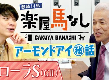 「こんな馬いるのか…」国枝栄元調教師が三冠牝馬アーモンドアイの知られざるエピソードを激白！川島も驚く事実が明らかに！？さらに名伯楽が選ぶベストレースとは？フローラSの有力馬も！【楽屋馬なし】