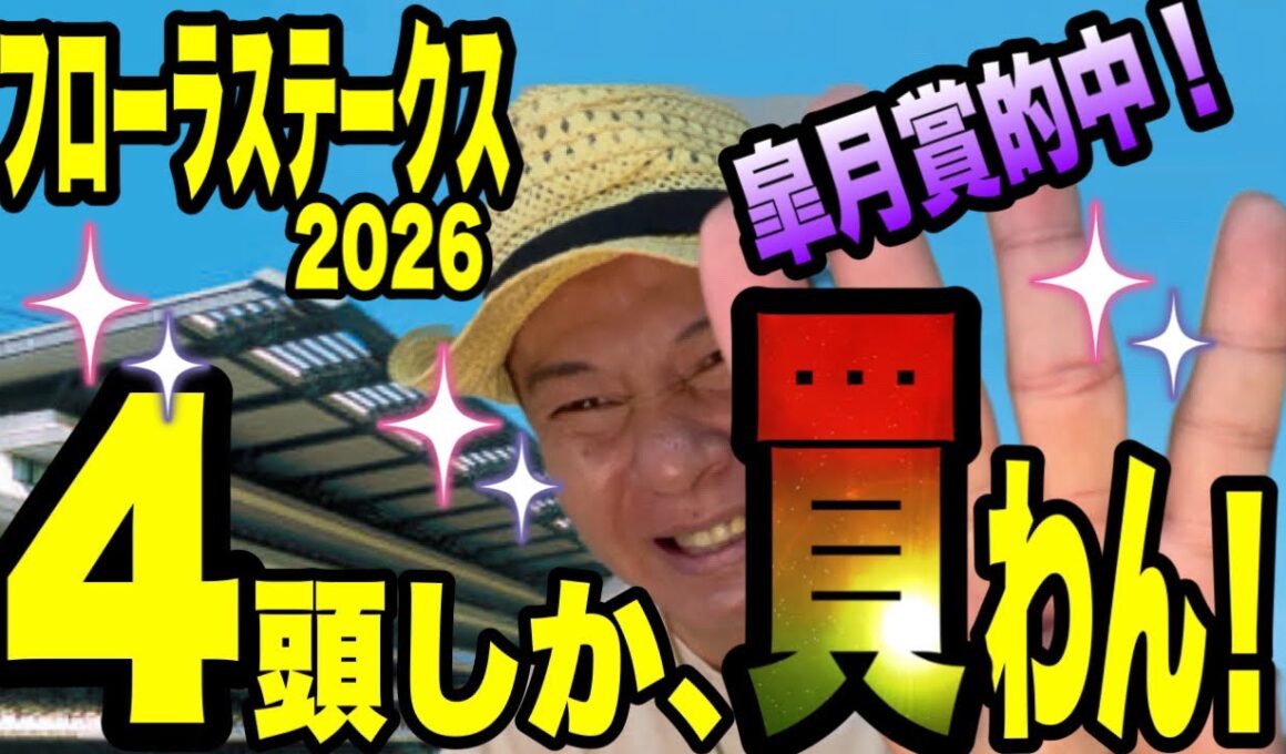 【フローラステークス2026】皐月賞馬連、ワイド的中！の馬群マスターで4頭に絞る！