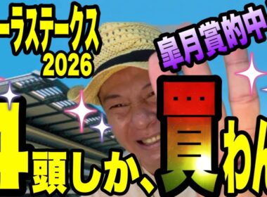 【フローラステークス2026】皐月賞馬連、ワイド的中！の馬群マスターで4頭に絞る！