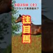 クラシック出走権はどの馬に？　中央競馬予想　4月25日　注目馬#shorts