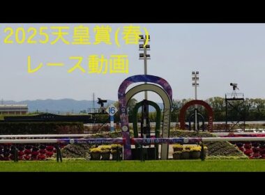 2025 天皇賞(春)現地撮影