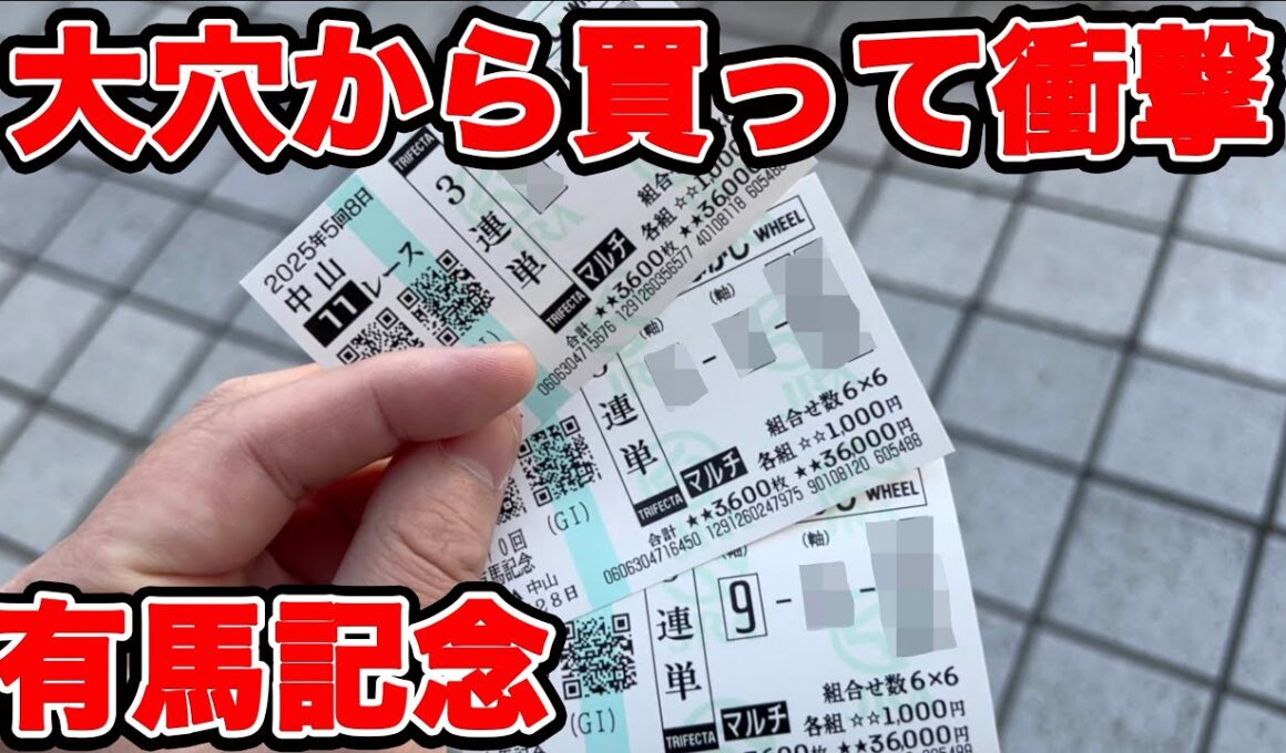 【競馬に人生賭けた大勝負】今年最後の大勝負！2700万円の借金男が大穴から馬券を購入した結果...！【ギャン中】 #競馬 #大勝負 #有馬記念