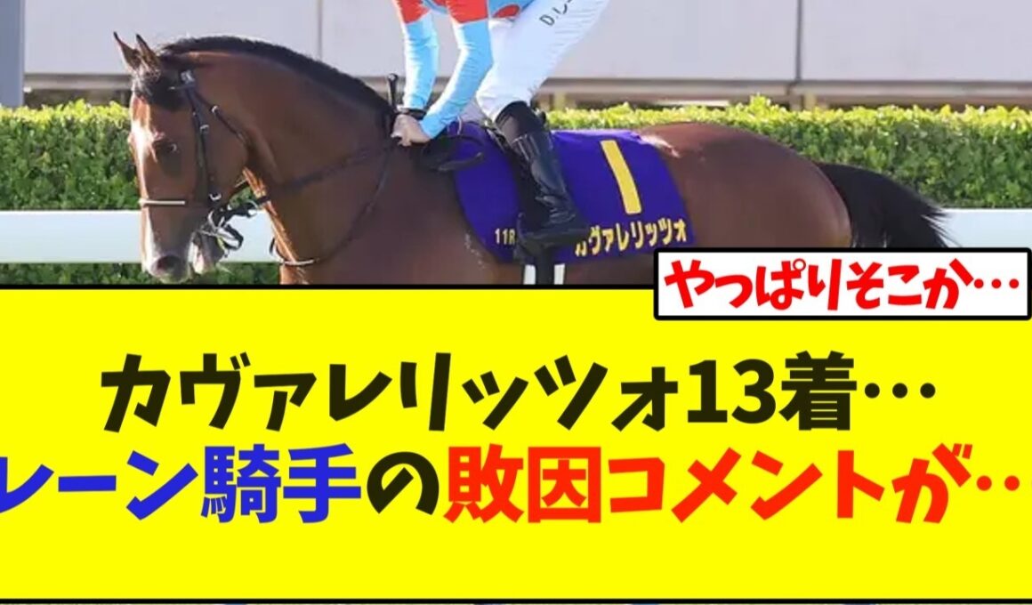 【皐月賞】カヴァレリッツォ13着…レーン騎手の敗因コメントが…【競馬】