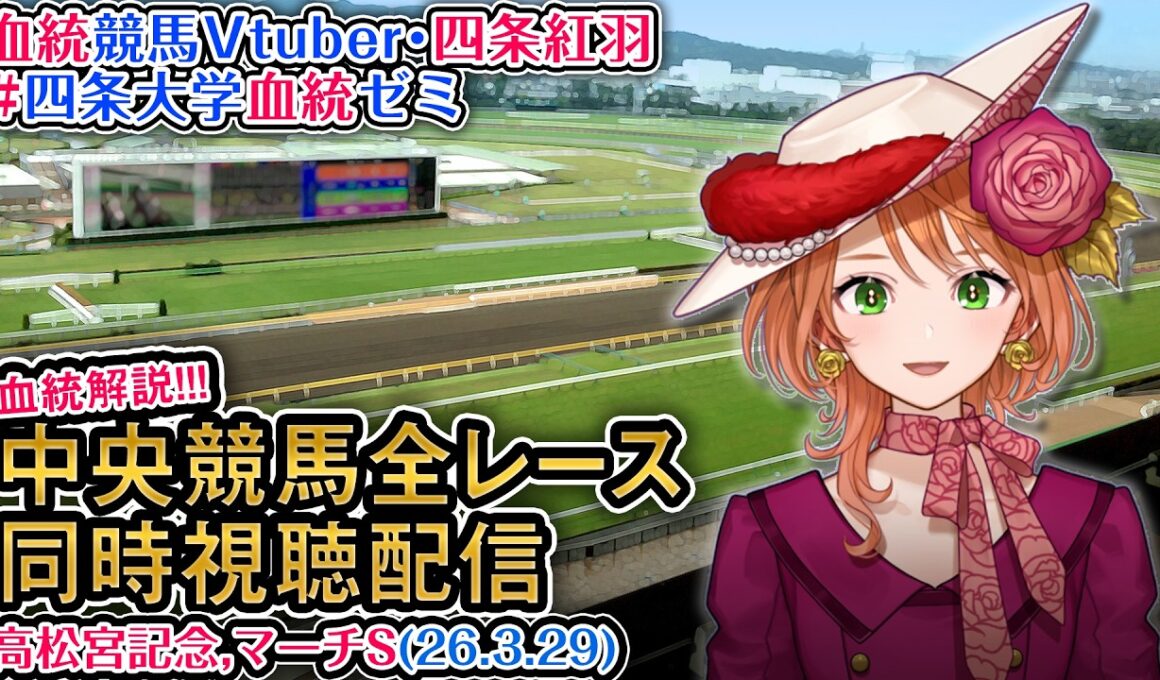【競馬同時視聴配信】G1 #高松宮記念 2026 中央競馬ライブ 四条大学血統ゼミ