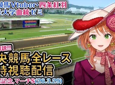 【競馬同時視聴配信】G1 #高松宮記念 2026 中央競馬ライブ 四条大学血統ゼミ