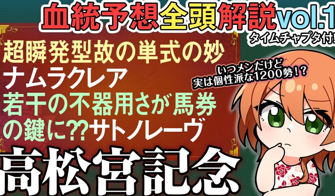 #高松宮記念 2026 血統は単式を捉えられる！安定勢 #ナムラクレア と #サトノレーヴ の考え方 全馬血統解説vol.1 #四条大学血統ゼミ🏇🧬