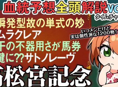 #高松宮記念 2026 血統は単式を捉えられる！安定勢 #ナムラクレア と #サトノレーヴ の考え方 全馬血統解説vol.1 #四条大学血統ゼミ🏇🧬