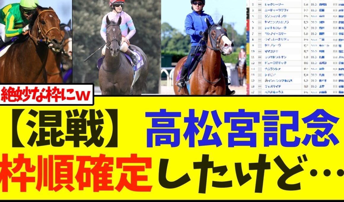 【混戦】高松宮記念、枠順確定したけど…【競馬】
