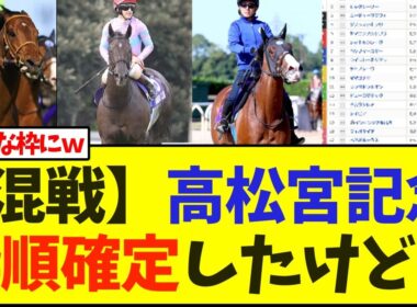 【混戦】高松宮記念、枠順確定したけど…【競馬】