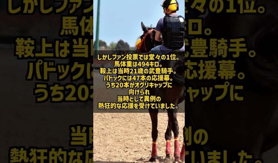 1990年有馬記念 オグリキャップ奇跡のラストラン 4番人気武豊で伝説の復活V #Shorts