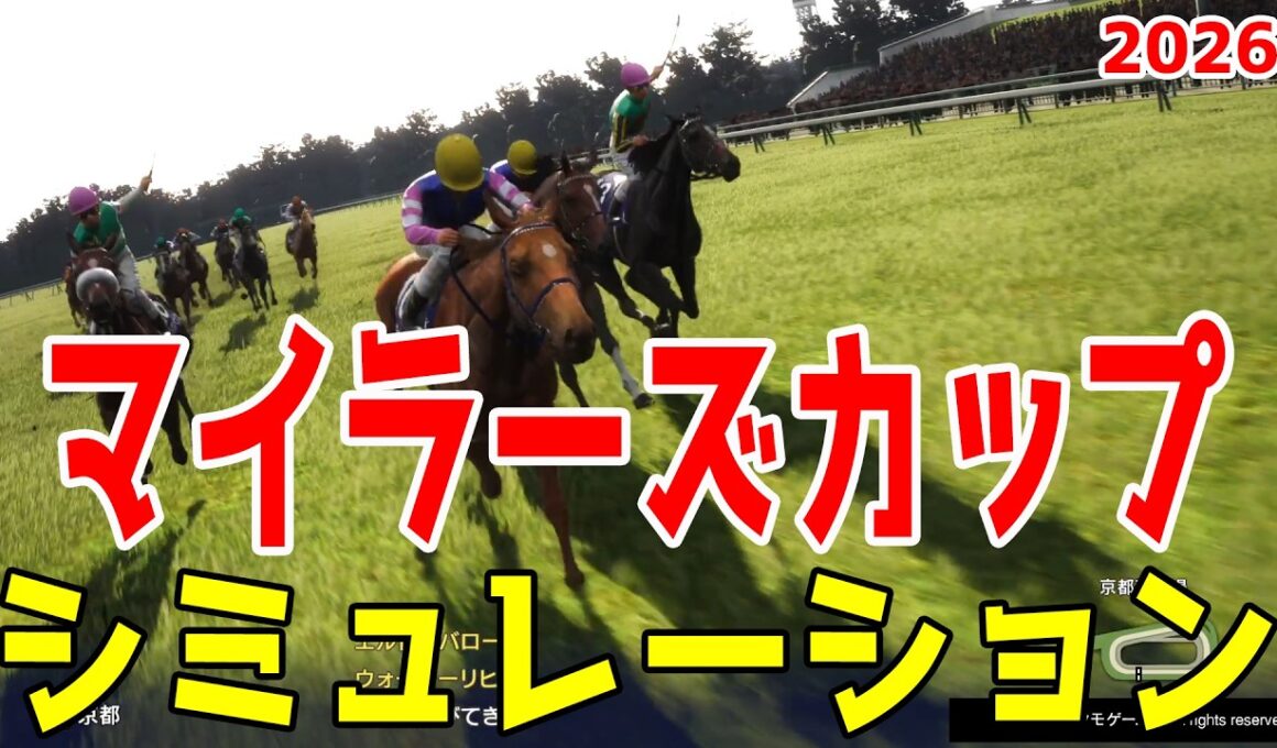 【マイラーズカップ2026・予想】シミュレーション【ドラマチックカメラVer.】安田記念へ向けた重要な古馬マイルレースを展開・追い切りファクターで徹底攻略する！【マイラーズC】