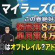 【2026マイラーズC】桜花賞8万馬券！皐月賞４万馬券！好調ガイド陣が狙うはアドマイヤズームか？オフトレイルか？渾身◎馬を完全公開！