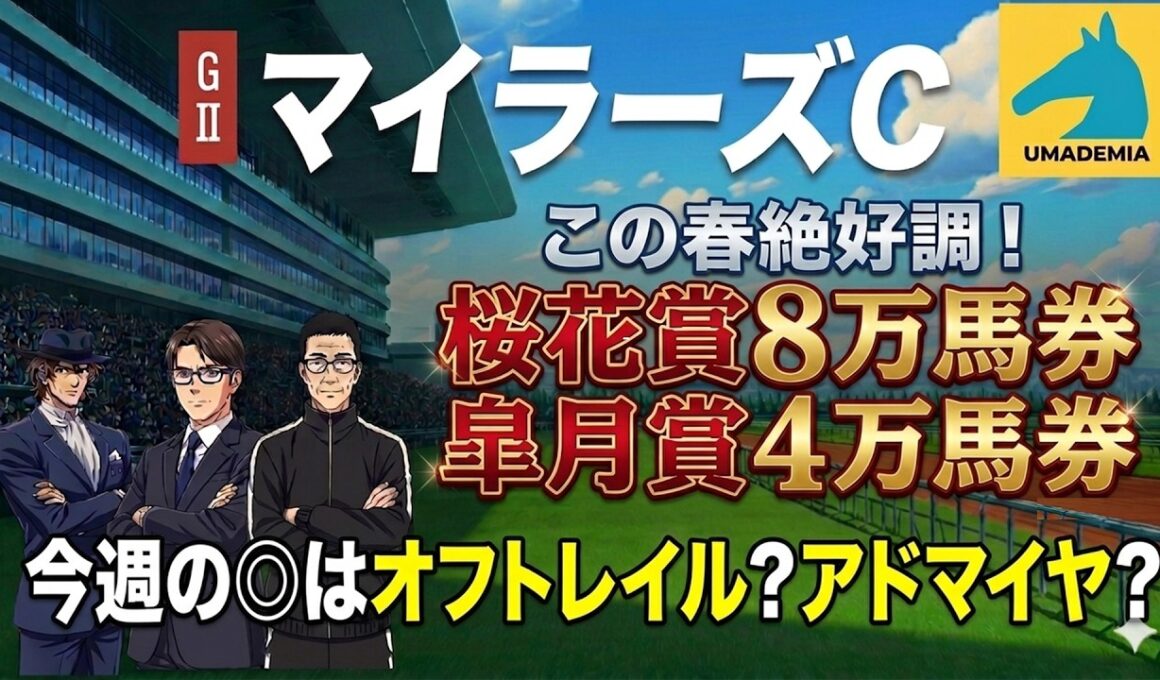 【2026マイラーズC】桜花賞8万馬券！皐月賞４万馬券！好調ガイド陣が狙うはアドマイヤズームか？オフトレイルか？渾身◎馬を完全公開！
