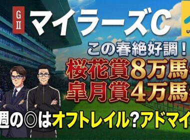 【2026マイラーズC】桜花賞8万馬券！皐月賞４万馬券！好調ガイド陣が狙うはアドマイヤズームか？オフトレイルか？渾身◎馬を完全公開！