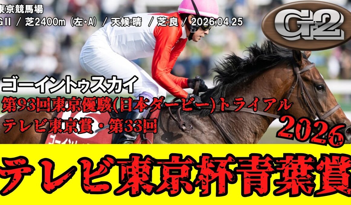 【競馬】 テレビ東京杯青葉賞 (ダービートライアル) 2026 / ゴーイントゥスカイ
