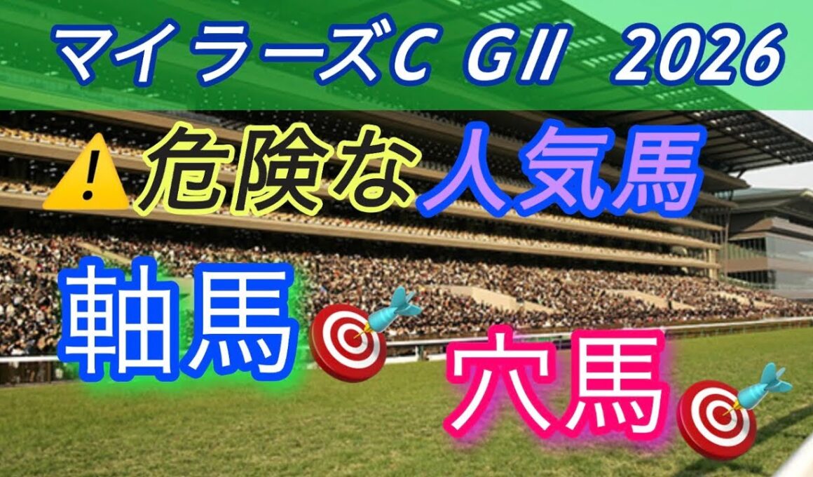 【マイラーズC 2026 予想】桜花賞は三連複270倍 的中🎯12人気ジッピー👍皆さんおめでとうございます🎉