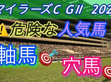【マイラーズC 2026 予想】桜花賞は三連複270倍 的中🎯12人気ジッピー👍皆さんおめでとうございます🎉