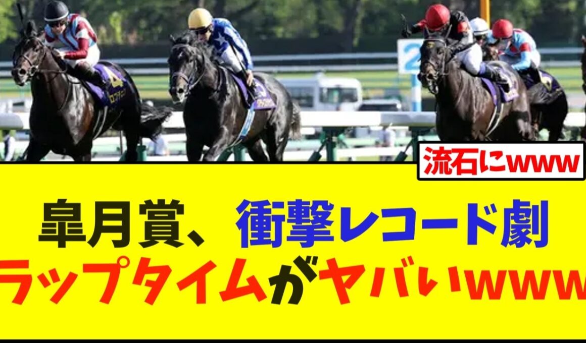 皐月賞、衝撃レコード劇、ラップタイムがヤバいwww【競馬】