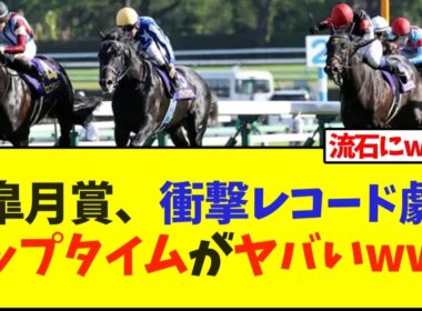 皐月賞、衝撃レコード劇、ラップタイムがヤバいwww【競馬】
