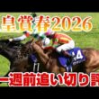 天皇賞春2026 一週前追い切り評価