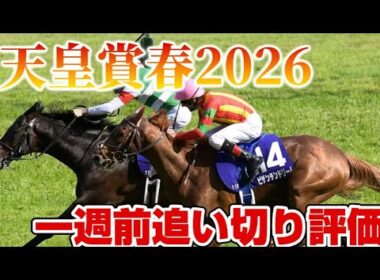 天皇賞春2026 一週前追い切り評価