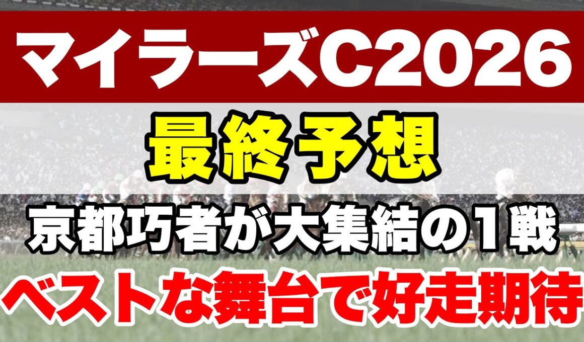 【マイラーズカップ2026】トップマイラーがいないここで確実に賞金加算をして安田記念へ【最終予想】