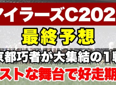 【マイラーズカップ2026】トップマイラーがいないここで確実に賞金加算をして安田記念へ【最終予想】