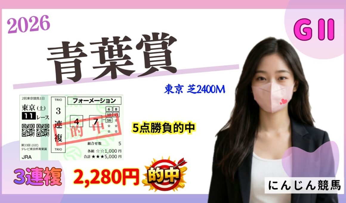 青葉賞 2026　日本ダービーの出走権はこの馬！