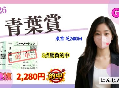 青葉賞 2026　日本ダービーの出走権はこの馬！