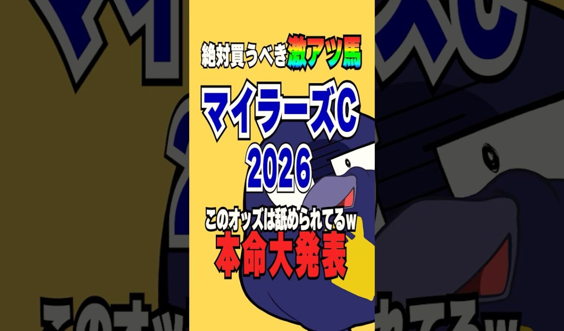 絶対買うべきマイラーズカップ2026の激熱馬【マイラーズC2026】#競馬予想