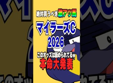 絶対買うべきマイラーズカップ2026の激熱馬【マイラーズC2026】#競馬予想