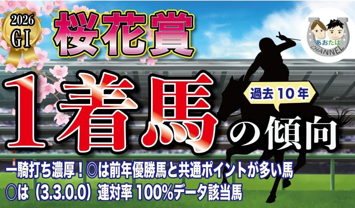 【2026年桜花賞】過去10年の1-3着馬好走ポイントを分析！軸に最適な馬をピックアップ【データ分析】