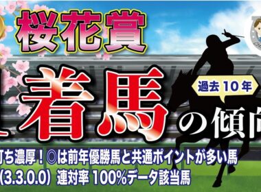 【2026年桜花賞】過去10年の1-3着馬好走ポイントを分析！軸に最適な馬をピックアップ【データ分析】