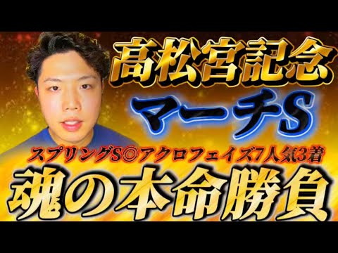 高松宮記念2026🐎マーチステークス2026🐎リスグラシュン本命発表🐿️🔥🔥魂の本命勝負🔥🔥◯◯◯やれるよな！！？？🔥🔥🔥