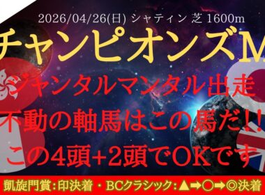 【 最終結論 】チャンピオンズマイル 2026 予想 ジャンタルマンタル出走！不動の軸馬はこの馬だ！！この4頭＋2頭でOKです！【海外競馬予想】