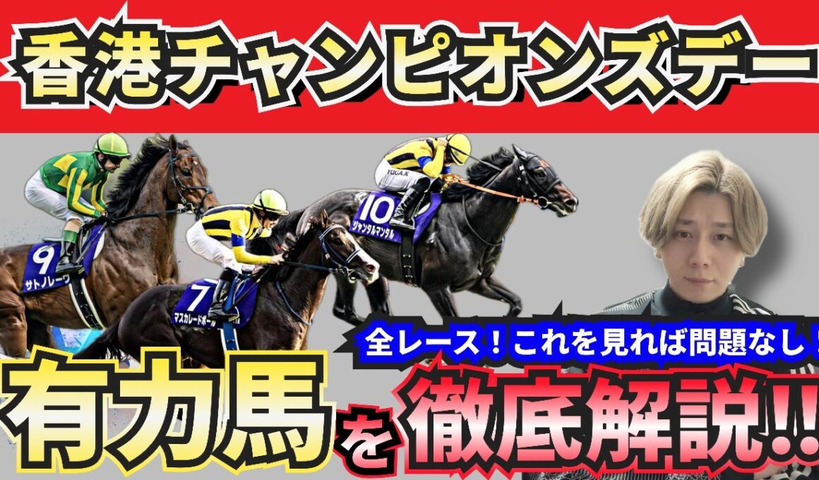 【香港チャンピオンズデー2026予想】買うべき馬が明確解！これを見れば的中待った無し！
