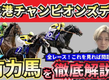 【香港チャンピオンズデー2026予想】買うべき馬が明確解！これを見れば的中待った無し！